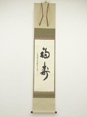 大覚寺　味岡良戒筆　「福寿」一行書　肉筆紙本掛軸（保護箱）